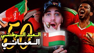 يا ناشد عن عمان  العيد الوطني العماني 50 ☝🏻🇴🇲 (50 الفخر)🇴🇲🇴🇲❤️