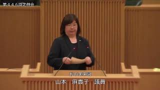 小野市議会　山本麻貴子議員　令和6年3月定例会　一般質問（第446回）