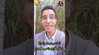 أروع !12! ,نكت ,جديدة مـ.ـوت !!ديال الضحك دخل فووج #نكت #khalil_chekari ,🤣🤣🤣🤣❤️🌹