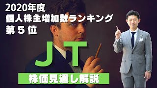 【年初来高値更新中!!】ＪＴ（2914）の株価見通し解説!!