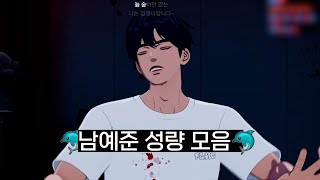 [플레이브] 남예준 빡센 보컬 소취 기원 영상 🙏🙏🙏