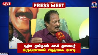 🔴LIVE : புதிய தமிழகம் கட்சி தலைவர் கிருஷ்ணசாமி பிரத்யேக பேட்டி