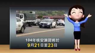 104年核安演習開跑了!於104年9月21-23日舉行