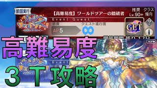 【FGO】高難易度「ワールドツアーの踏破者」ククルカンが繰り出す、恐怖の一撃！！【ワンジナ･ワールドツアー！ ～大精霊と巡る世界一周～】Wangina World Tour