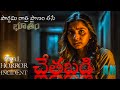 చేతబడి - Real telugu horror story| Deyyam| Nightmares