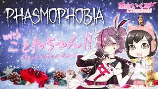 【Phasmophobia Lv700】天神子兎音ちゃんと幽霊調査行くぞ～！！！