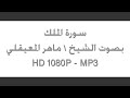 ماهر المعيقلي سورة الملك hd 1080p mp3 youtube.mp4