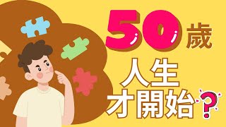 生活在50歲開始？60歲後人生的黃金十年？3件事決定老年的幸福 | After 50: 3 Things Determine Your Happiness in Senior Years