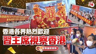 香港各界熱烈歡迎習主席視察香港