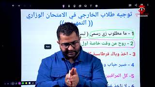 توجيه طلاب الخارجي للامتحانات التمهيدية