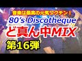 80's Discotheque ど真ん中MIX 第16弾