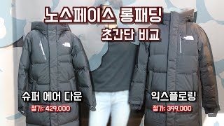 노스페이스 롱패딩 슈퍼에어다운,익스플로링 리뷰\u0026 하울 초간단비교 및 M사이즈 착용영상