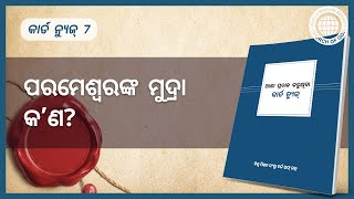 [କାର୍ଡ ନ୍ୟୁଜ୍] ପରମେଶ୍ବରଙ୍କ ମୁଦ୍ରା କ’ଣ? | ଚର୍ଚ୍ଚ ଅଫ୍ ଗଡ୍