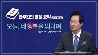 2023.05.14 - 한주간의 말씀 요약/씀리뷰 60회 [오늘, 네 행복을 위하여]