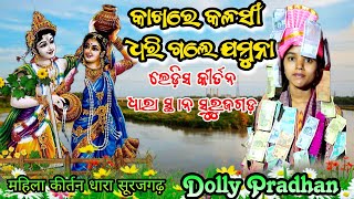 Kakhare Kalasi Dhari Gale Jamuna - Krushna Bhajan Kirtan | Dolly Padhan | କାଖରେ କଳସୀ ଧରି ଗଲେ ଯମୁନା