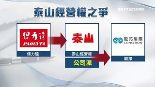 泰山盟友反目？龍邦傳搶泰山經營權　持股泰山超過30%｜台股新聞｜訂閱@money_setn看更多 財經新聞