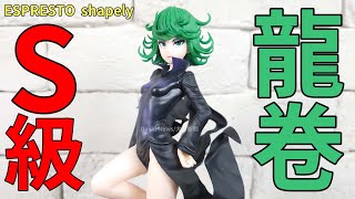 【開箱】一拳超人 ESPRESTO  shapely 戰慄的龍卷~S級超能力英雄