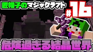 【匠帽子のマジックラフト#1６】激戦！バケモノだらけの結晶世界！【Minecraft】