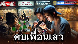 วิบากกรรมคบเพื่อนเลว |เรื่องเล่ากฎแห่งกรรม