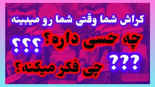 فال تاروت آدم و حوا❤️کراش شما وقتی شما رو میبینه چه حسی داره؟چی فکر میکنه؟❤️🔑❤️