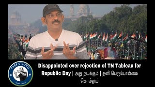 Disappointed over rejection of TN Tableau for Republic Day | தனி பெரும்பான்மை கொல்லு