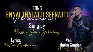 ENNAI THALATTI || Eva #johnjebaraj  SONG || ROHI CREATIONS #tamilchristiansong #2022