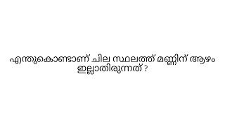 HADAR - 114, by:Fr JobinThayyil CMI, എന്തുകൊണ്ടാണ് ചില സ്ഥലത്ത് മണ്ണിന് ആഴം ഇല്ലാതിരുന്നത്?