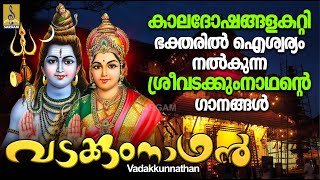 വടക്കുംനാഥൻ | Shiva Devotional Songs Malayalam | Hindu Devotional Songs | Vadakkunnathan