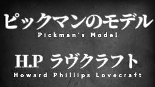 【朗読】ピックマンのモデル【ラヴクラフト青空文庫】