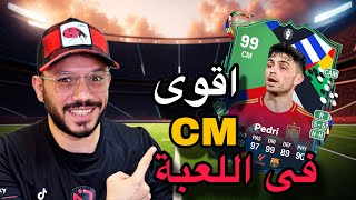 فيفا FC24 تجربة ومراجعة بيدرى 99 Pedri🔥ملك الدريبلينج والحنكشه افضل كارت فى خط الوسط ب 350 الف كوين🔥