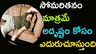 The only good luck waiting for the Lazy | సోమరితనం మాత్రమే అదృష్టం కోసం ఎదురుచూస్తుంది