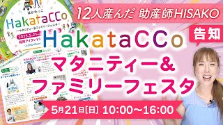 【告知】HakataCCoマタニティー＆ファミリーフェスタ