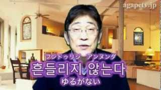 ディボーションTV「ゆるがない信仰」　崔 浩皙（ヨハネの手紙第二　1～13）【聖書メッセージ動画：2014.1.17】