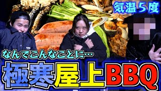 【飲み会】スタッフとプチ忘年会！気温5度の中屋上でBBQパーティーしたら気絶しかけたw