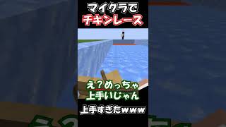 【マイクラ】チキンレースしたら上手すぎたwww【マインクラフト】#shorts