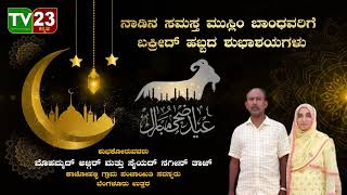 ನಾಡಿನ ಸಮಸ್ತ ಮುಸ್ಲಿಂ ಬಾಂಧವರಿಗೆ ಬಕ್ರೀದ್ ಹಬ್ಬದ ಶುಭಾಶಯಗಳು