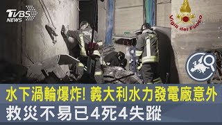 水下渦輪爆炸! 義大利水力發電廠意外 救災不易已4死4失蹤｜TVBS新聞