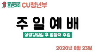 은진교회 CU청년부 주일예배 (20200823, 성령강림절 후 열둘째 주일)