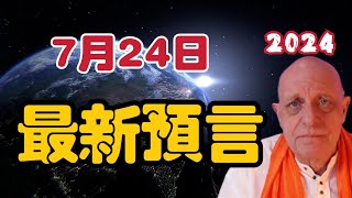 【2024】帕克7月24日最新預言！  【我不是外星人 W Channel】