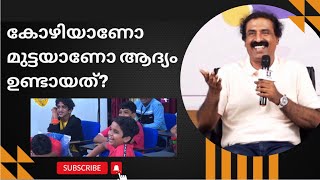 കോഴിയാണോ മുട്ടയാണോ ആദ്യം ഉണ്ടായത്? Funny Q\u0026A session with kids | Ravichandran C | @neuronz