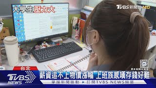 46%上班族無法存錢! 物價房價高漲 專家揭開存款難題｜十點不一樣20240918 @TVBSNEWS02