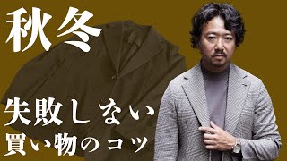 【秋冬必見】失敗しない買い物のコツ  CHANNEL KOTARO 40代,50代メンズファッション　THE SOLE