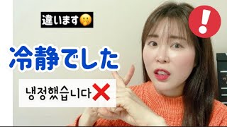 リエン韓国語#231  「冷静だった=냉정했다」ではない？学習者がよく間違う意外な韓国語  | リエンハングル