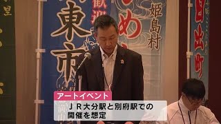 大分駅などでの「アートイベント」開催発表　ＪＲ国内最大級の観光キャンペーンにあわせて来年実施　大分 (23/06/23 11:50)