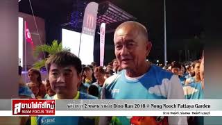 นักวิ่งกว่า 2 พันคน ร่วมวิ่ง Dino Run 2018 @ Nong Nooch Pattaya Garden