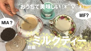 【ハーバルラボ おうちでも美味しいミルクティー◇前編◇】MIF?MIA?MIS!?みんなはどんな風に飲む？