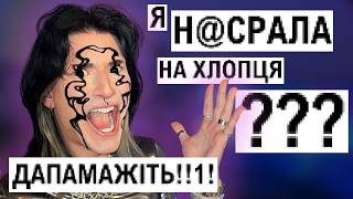 НАСР*@ЛА на хлопця на побаченні?? | делікатні питання і крінжові відповіді