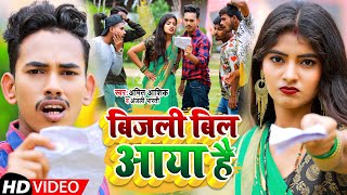 Bijali Bill Aaya Hai | #video | बिजली बिल आया है | Amit Ashik | Anjali Bharti | Maghi Song 2022