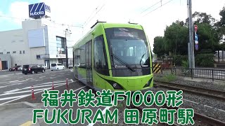 【福井鉄道】F1000形　FUKURAM 低床車　田原町駅