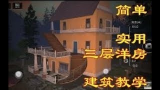 明日之后：建筑教学搭一个简单漂亮的三层洋房！ 蓝莓